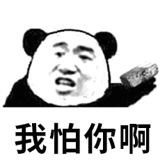 我怕你啊（我怕你啊）