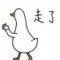 走了（白鸭）（走了（白鸭））
