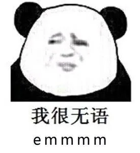 我很无语emmm（我很无语emmm）