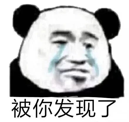 被你发现（被你发现）