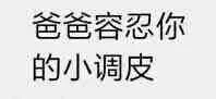 爸爸容忍你的小调皮（爸爸容忍你的小调皮）