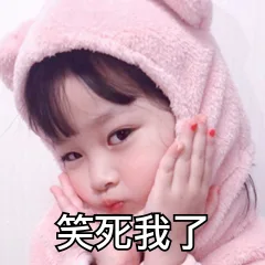 笑死我了（笑死我了）