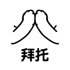 拜托（拜托）