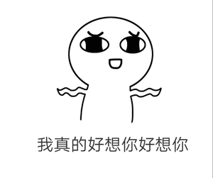 我真的好想你好想你（我真的好想你好想你）