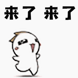 来了张了（来了张了）