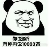 你说啥？有种再说一千遍（你说啥？有种再说一千遍）