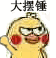 大摆锤（大摆锤）
