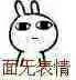 面无表情（面无表情）