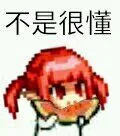不是很懂（不是很懂）