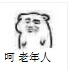 呵，老年人（呵，老年人）
