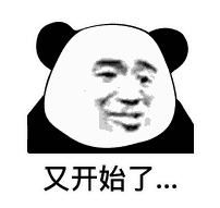 又开始了…（又开始了…）