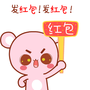 发红何！发红包！（发红何！发红包！）