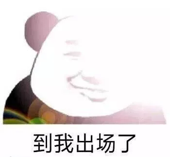 到我出场了（到我出场了）