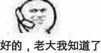 好的，老大我知道了（好的，老大我知道了）