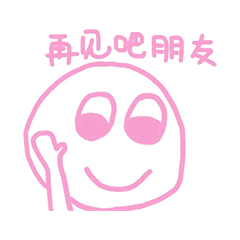 再见吧明友（再见吧明友）