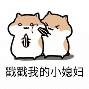 戳戳我的小媳妇（戳戳我的小媳妇）