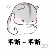 不听~不听（不听~不听）