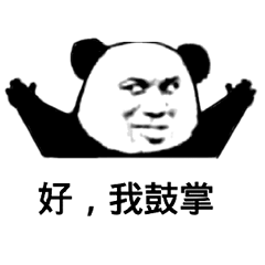 好，我鼓掌（好，我鼓掌）