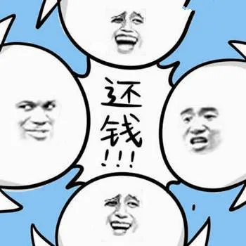 还钱！！！（还钱！！！）