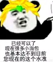 已经可以了，现在很多小面包，也基本达不到目前您现在的这个水准（已经可以了，现在很多小面包，也基本达不到目前您现在的这个水准）