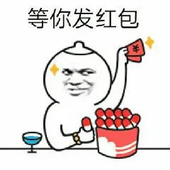 等你发红包（等你发红包）