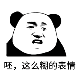 呸，这么糊的表情（呸，这么糊的表情）