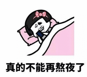 真的不能再熬夜了（真的不能再熬夜了）