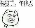 你够了，年轻人（你够了，年轻人）