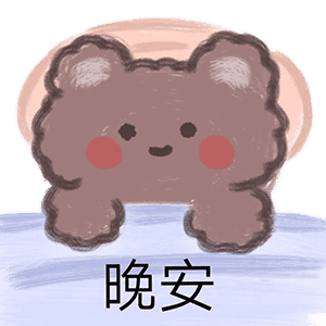 晚安（晚安）