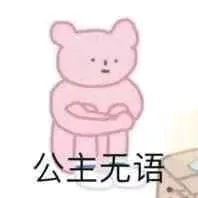公主无语（公主无语）