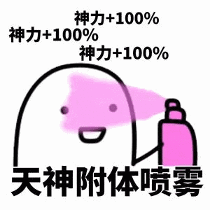 神力+100%神力+100%神力+100%天神附体喷雾（神力+100%神力+100%神力+100%天神附体喷雾）