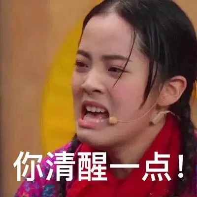 你清醒一点（你清醒一点）