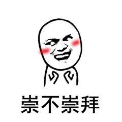 崇不崇拜（崇不崇拜）