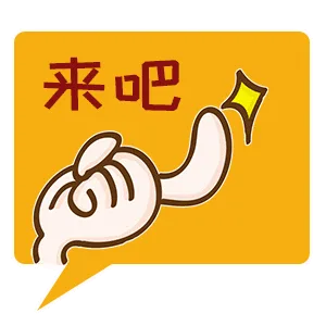 来吧（来吧）