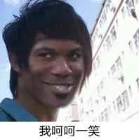 我呵呵一笑（我呵呵一笑）