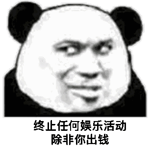 终止任何娱乐活动，除非你出钱（终止任何娱乐活动，除非你出钱）