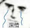 深情（深情）