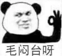 毛闷台呀（毛闷台呀）