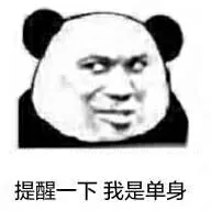 提醒一下我是单身（提醒一下我是单身）