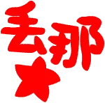 丢那（丢那）