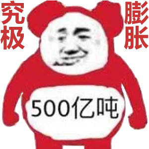 究极膨胀500亿吨（究极膨胀500亿吨）