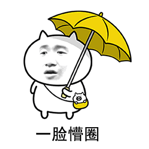 一脸懵圈（一脸懵圈）