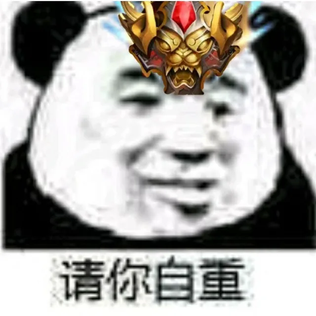 请你自重（请你自重）