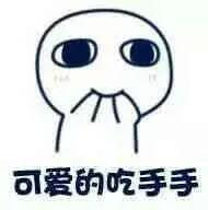 可爱的吃手手（可爱的吃手手）