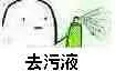 去污液（去污液）