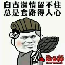 自古深情留套路总是套路得人心（自古深情留套路总是套路得人心）