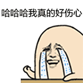 哈哈哈，我真的好伤心（哈哈哈，我真的好伤心）