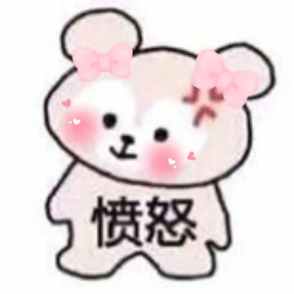 愤怒（愤怒）