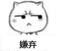嫌弃（嫌弃）