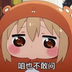 咱也不敢问（咱也不敢问）